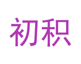 初积 第3类化妆品商标图样