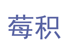 莓积 第3类化妆品商标图样