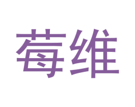 莓维 第3类化妆品商标图样