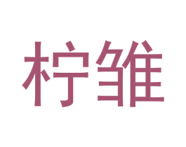 柠雏 第3类化妆品商标图样