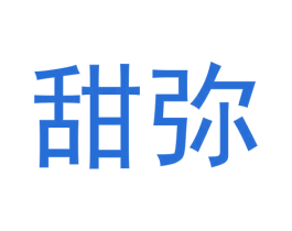 甜弥 第3类化妆品商标图样