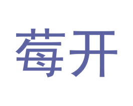 莓开 第3类化妆品商标图样