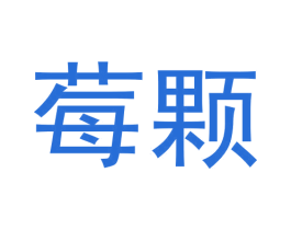 莓颗 第3类化妆品商标图样