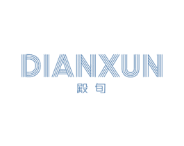殿旬 第3类化妆品商标图样