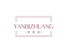 艳碧妆 第3类化妆品商标图样