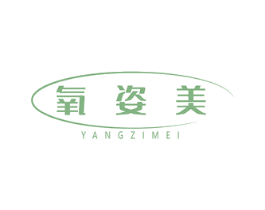 氧姿美 第3类化妆品商标图样