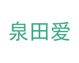 泉田爱 第3类化妆品商标图样