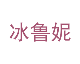 冰鲁妮 第3类化妆品商标图样