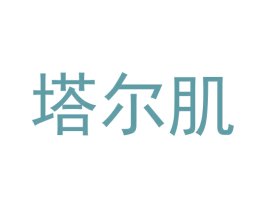 塔尔肌 第3类化妆品商标图样