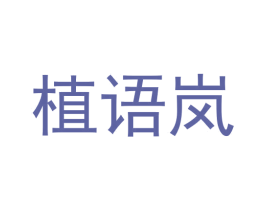 植语岚 第3类化妆品商标图样