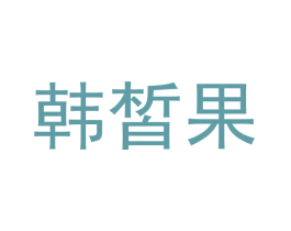 韩皙果 第3类化妆品商标图样