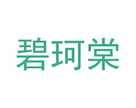 碧珂棠 第3类化妆品商标图样