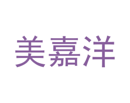 美嘉洋 第3类化妆品商标图样