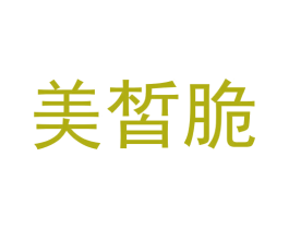 美皙脆 第3类化妆品商标图样