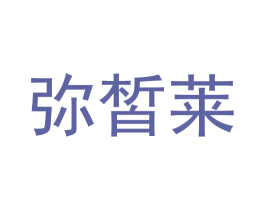 弥皙莱 第3类化妆品商标图样