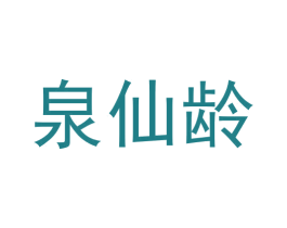 泉仙龄 第3类化妆品商标图样