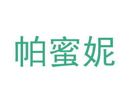 帕蜜妮 第3类化妆品商标图样