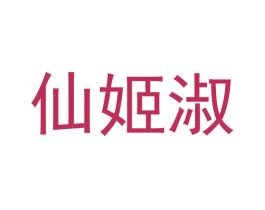 仙姬淑 第3类化妆品商标图样