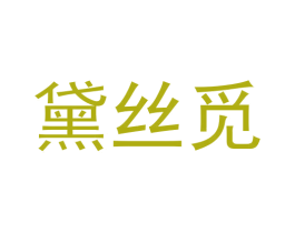 黛丝觅 第3类化妆品商标图样
