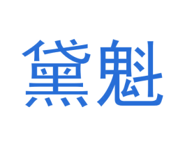黛魁 第3类化妆品商标图样
