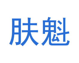 肤魁 第3类化妆品商标图样