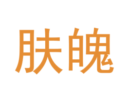 肤魄 第3类化妆品商标图样