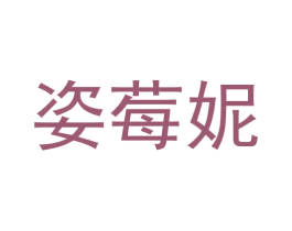姿莓妮 第3类化妆品商标图样