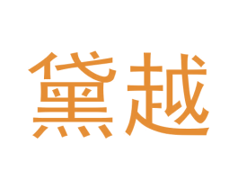 黛越 第3类化妆品商标图样