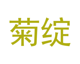 菊绽 第3类化妆品商标图样
