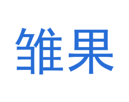 雏果 第3类化妆品商标图样