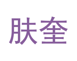肤奎 第3类化妆品商标图样