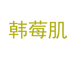 韩莓肌 第3类化妆品商标图样
