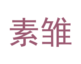 素雏 第3类化妆品商标图样
