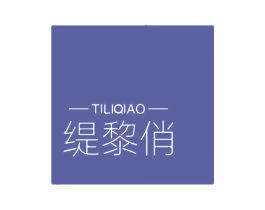 缇黎俏 第3类化妆品商标图样