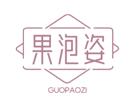 果泡姿 第3类化妆品商标图样