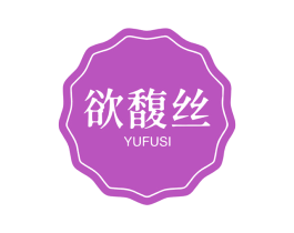 欲馥丝 第3类化妆品商标图样