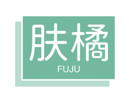 肤橘 第3类化妆品商标图样