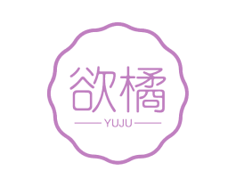 欲橘 第3类化妆品商标图样
