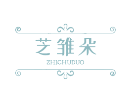 芝雏朵 第3类化妆品商标图样