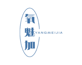 氧魅加 第3类化妆品商标图样