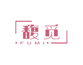 馥觅 第3类化妆品商标图样