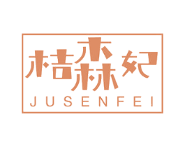 桔森妃 第3类化妆品商标图样