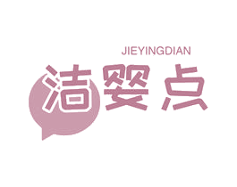 洁婴点 第3类化妆品商标图样