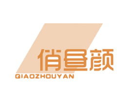 俏昼颜 第3类化妆品商标图样