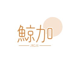 鲸加 第3类化妆品商标图样