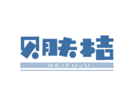 贝肤桔 第3类化妆品商标图样
