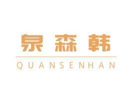 泉森韩 第3类化妆品商标图样