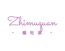 植牡泉 第3类化妆品商标图样