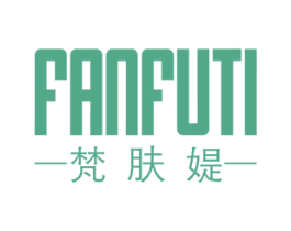 梵肤媞 第3类化妆品商标图样