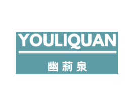 幽莉泉 第3类化妆品商标图样